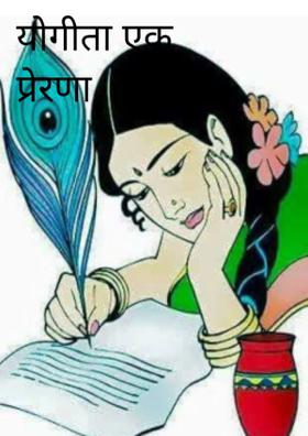 योगीता एक प्रेरणा