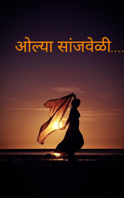 ओल्या सांजवेळी...