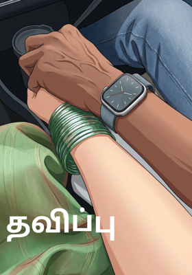 தவிப்பு