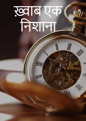 ख़्वाब एक निशाना