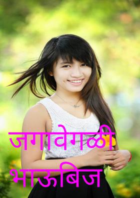 जगावेगळी भाऊबिज