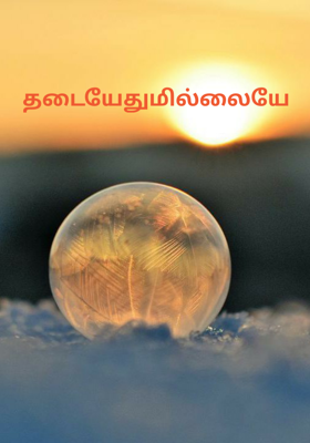 தடையேதுமில்லையே