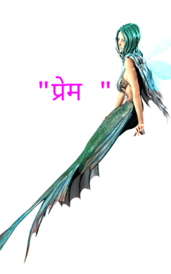 प्रेम