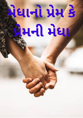 મેધાનો પ્રેમ કે પ્રેમની મેધા