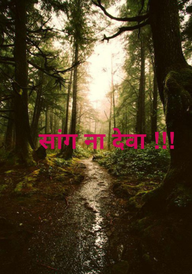 सांग ना देवा !!!