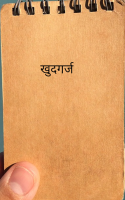 खुदगर्ज