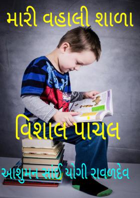 મારી વહાલી શાળા