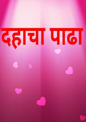 दहाचा पाढा