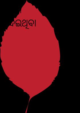 ତୁମେ ଦେଇଥିବା ସିନ୍ଦୁର