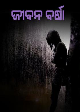 ଜୀବନ ବର୍ଷା