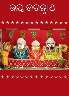 ଜୟ ଜଗନ୍ନାଥ