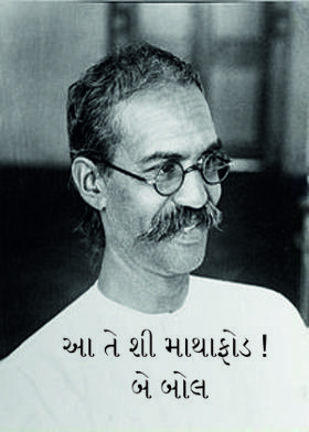 આ તે શી માથાફોડ ! બે બોલ