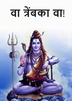 वा त्रेंबका वा!