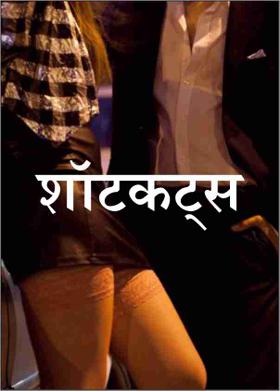 शॉटकट्स