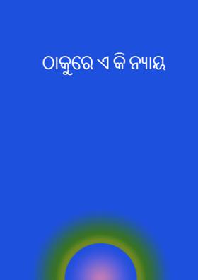 ଠାକୁରେ ଏ କି ନ୍ୟାୟ