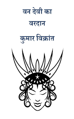 वन देवी का वरदान