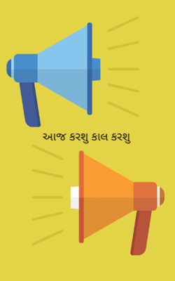 આજ કરશું કાલ કરશું