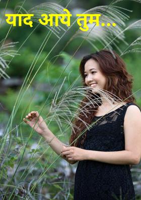 याद आये तुम...