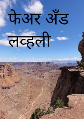 फेअर अँड लव्हली