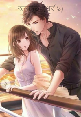 অনাদৃতা (পর্ব ৯)