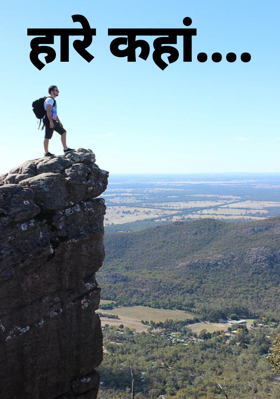 हारे कहां....