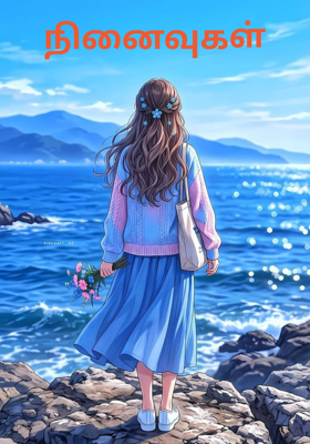 நினைவுகள்