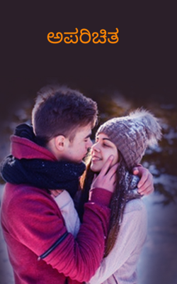 ಅಪರಿಚಿತ