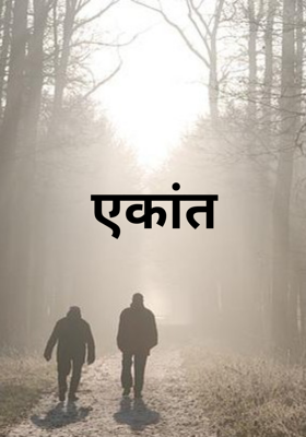 एकांत