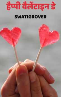हैप्पी  वैलेंटाइन  डे