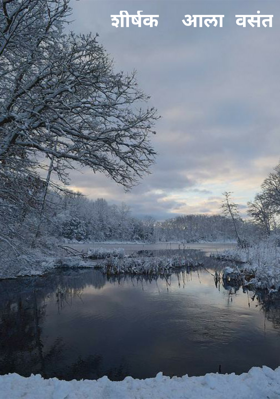 आला वसंत