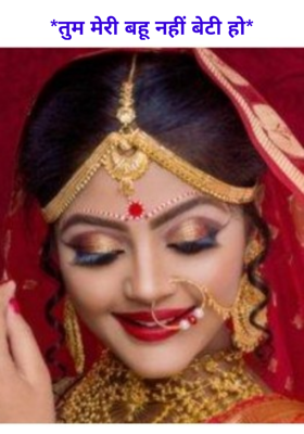 तुम मेरी बहू नहीं बेटी हो