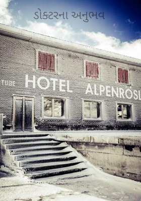 ડોક્ટરના અનુભવ