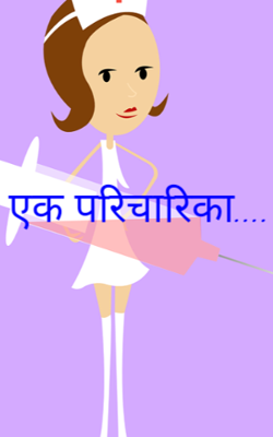 एक परिचारिका....