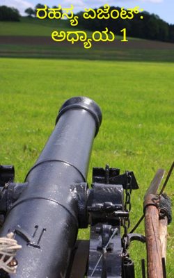 ರಹಸ್ಯ ಏಜೆಂಟ್: ಅಧ್ಯಾಯ 1