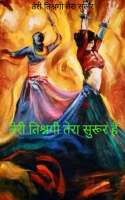 तेरी तिश्नगी तेरा सुरूर