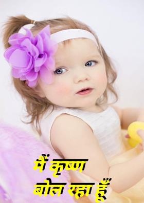 मैं कृष्ण बोल रहा हूँ