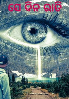 ସେ ଦିନ ରାତି