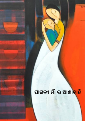 ପାଗଳୀ ମାଁ ର ଆଶାବାଡି
