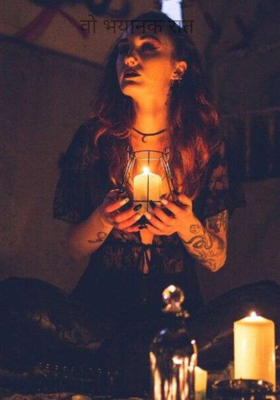 वो भयानक रात