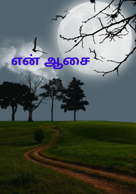 என் ஆசை 