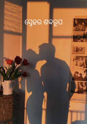 ସ୍ନେହର ଶବ୍ଦରୂପ