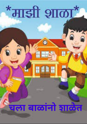 चला बाळांनो शाळेत