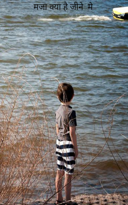 मजा क्या है जीने  में