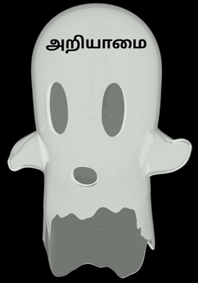 அறியாமை