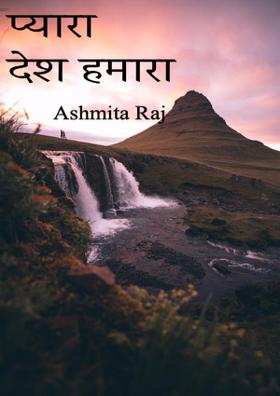 प्यारा देश हमारा