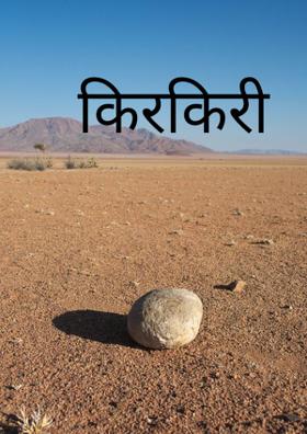 किरकिरी