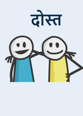 दोस्त