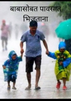 बाबासोबत पावसात भिजताना