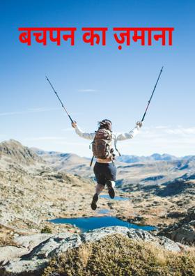 बचपन का ज़माना