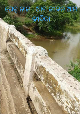 ଗେଟ୍ ନାଳ - ଆମ ଜୀବନ ଆମ ଜୀବିକା